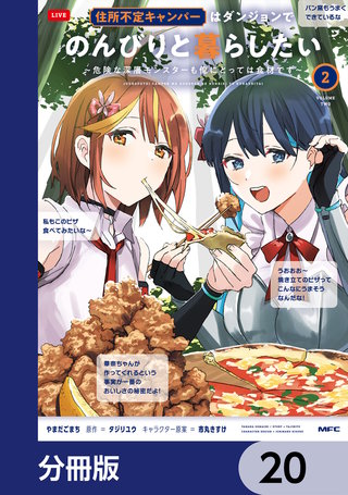 住所不定キャンパーはダンジョンでのんびりと暮らしたい【分冊版】　20