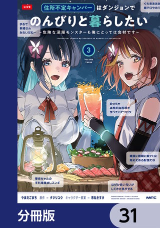 住所不定キャンパーはダンジョンでのんびりと暮らしたい【分冊版】　31