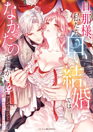 旦那様、私たち白い結婚ではなかったのですか…!?アンソロジー　～契約婚は悦楽の始まり～