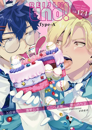 麗人uno！ Vol.174　Type-A