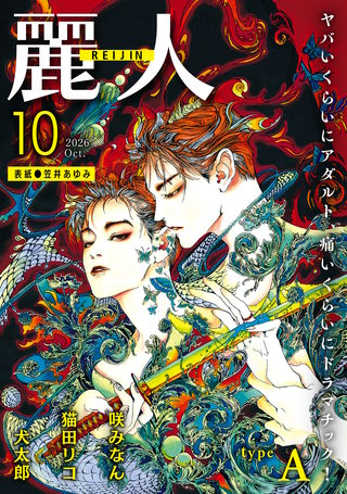 麗人2026年10月号　type-A