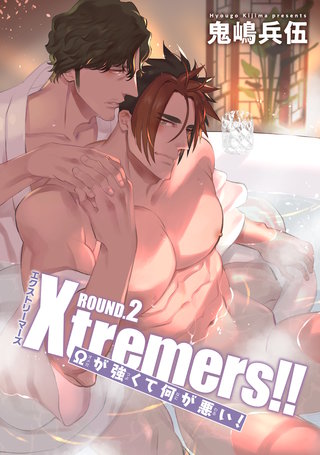 Xtremers！！Ωが強くて何が悪い！ 【雑誌掲載版】ROUND.2