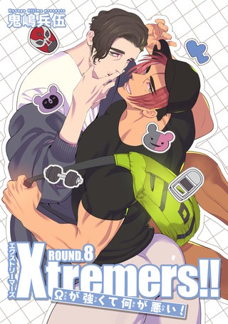 Xtremers！！Ωが強くて何が悪い！ 【雑誌掲載版】ROUND.8