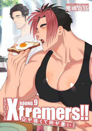 Xtremers！！Ωが強くて何が悪い！ 【雑誌掲載版】ROUND.9