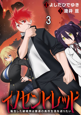 イノセントレッド 転生した破壊神は普通の高校生活を送りたい 連載版　第3話