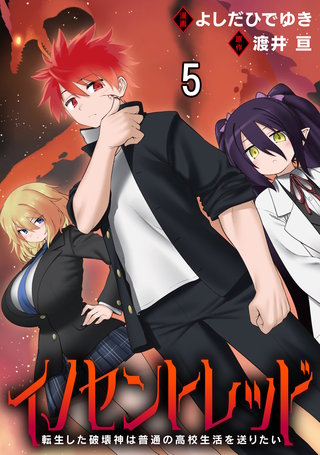 イノセントレッド 転生した破壊神は普通の高校生活を送りたい 連載版　第5話