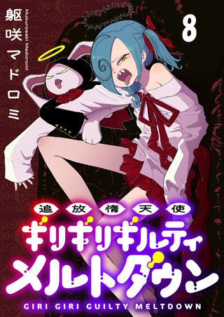追放惰天使ギリギリギルティメルトダウン 【連載版】８