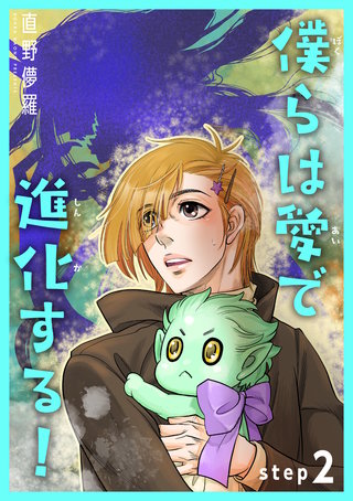 僕らは愛で進化する！ 【雑誌掲載版】step2