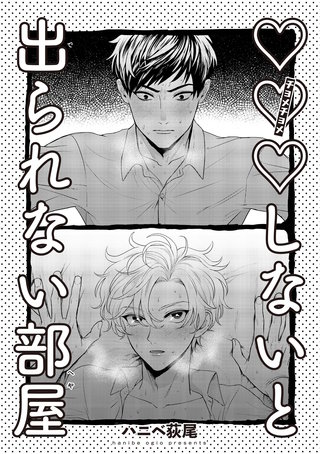 ×××しないと出られない部屋 【雑誌掲載版】