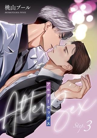 アルターセックス 【雑誌掲載版】Step.3