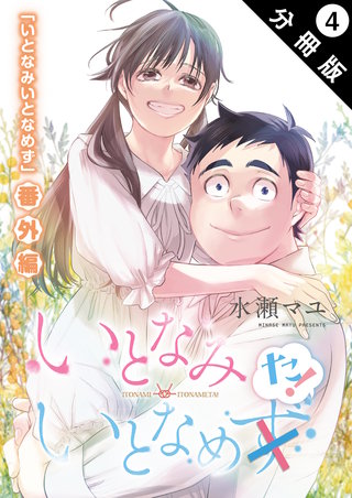 いとなみ　いとなめた 分冊版(4)
