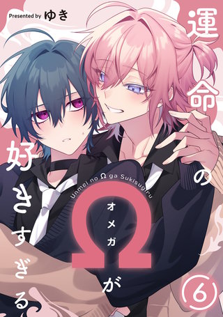 運命のΩが好きすぎる　act.6