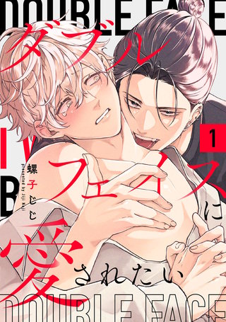 ダブルフェイスに愛されたい