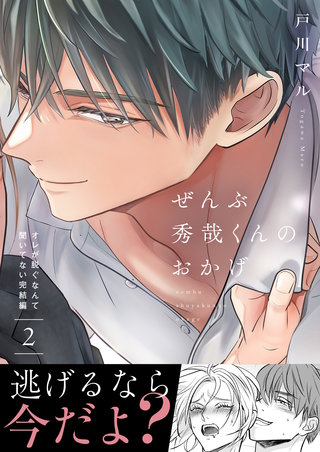 ぜんぶ秀哉くんのおかげ～オレが脱ぐなんて聞いてない完結編(2)