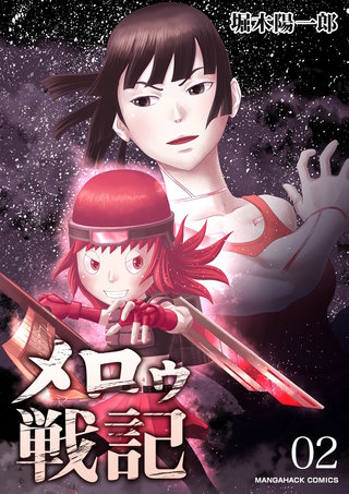 メロゥ戦記2巻