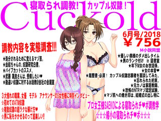 月刊Cuckold 2018年6月号