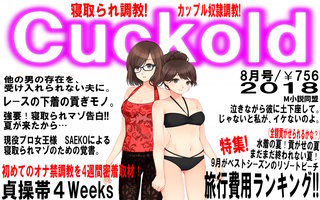 月刊Cuckold 2018年8月号