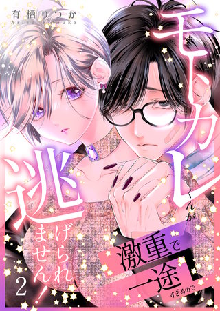 モトカレくんが激重で一途すぎるので逃げられません！【連載版】2