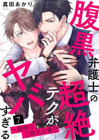 腹黒弁護士の超絶テクがヤバすぎる～接待のご指名は俺!?７