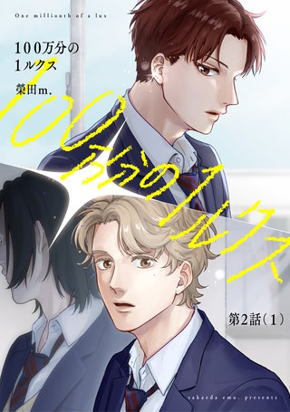 【分冊版】100万分の1ルクス 第2話（1）
