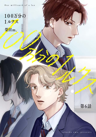 【分冊版】100万分の1ルクス 第6話