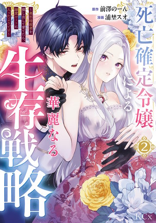 死亡確定令嬢による華麗なる生存戦略～美形暗殺者を探し出して育てたら、溺愛ルートに入ったようです～(2)