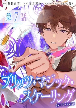 【単話版】ブリッツ・マジック・スケーリング@COMIC 第7話