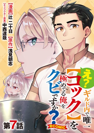【単話版】え？　ギルド内で唯一【コック】を極めてる俺をクビですか？@COMIC 第7話