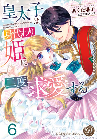 皇太子は身代わり姫に二度求愛する【分冊版】6