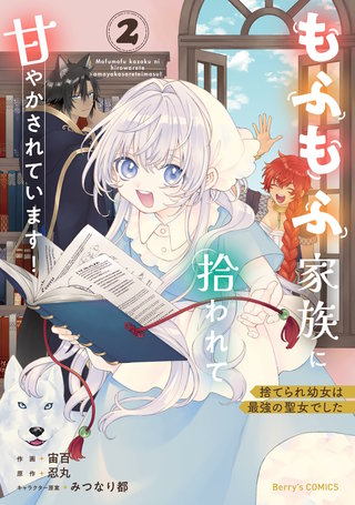 捨てられ幼女は最強の聖女でした～もふもふ家族に拾われて甘やかされています！～(2)