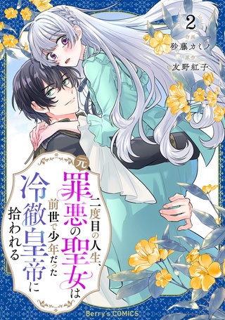 二度目の人生、(元)罪悪の聖女は前世で少年だった冷徹皇帝に拾われる(2)