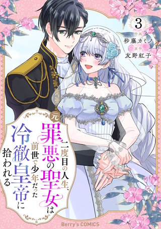 二度目の人生、(元)罪悪の聖女は前世で少年だった冷徹皇帝に拾われる(3)