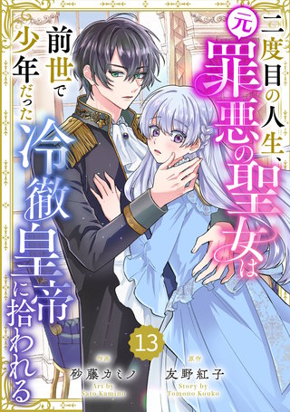 Berry'sFantasy二度目の人生、(元)罪悪の聖女は前世で少年だった冷徹皇帝に拾われる(13)