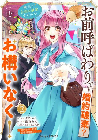 お前呼ばわりで婚約破棄？隣国で自由を謳歌するのでどうぞお構いなく！～追放令嬢、実は最強精霊師でした～(2)