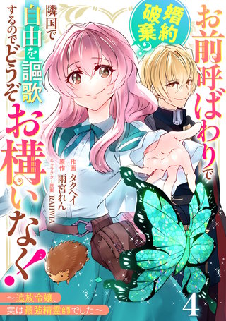 Berry'sFantasyお前呼ばわりで婚約破棄？隣国で自由を謳歌するのでどうぞお構いなく！～追放令嬢、実は最強精霊師でした～(4)