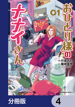 おひとり様のナナイさん【分冊版】　4