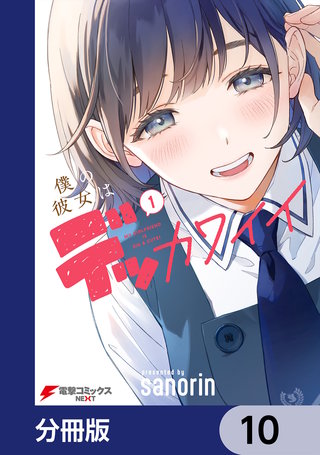 僕の彼女はデッカワイイ【分冊版】　10