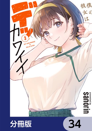 僕の彼女はデッカワイイ【分冊版】　34
