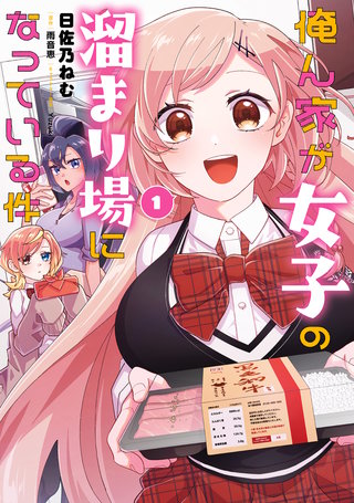 俺ん家が女子の溜まり場になっている件