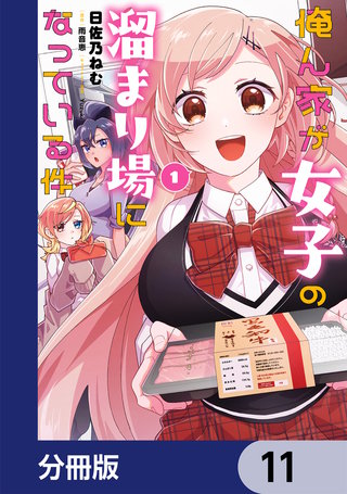 俺ん家が女子の溜まり場になっている件【分冊版】　11