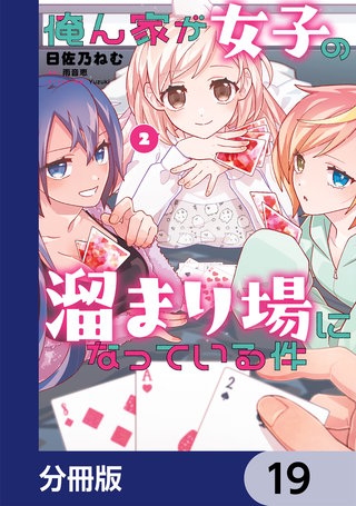 俺ん家が女子の溜まり場になっている件【分冊版】　19