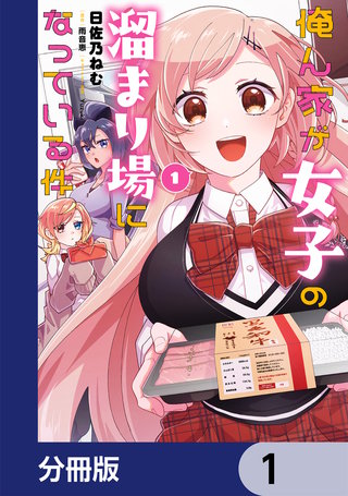俺ん家が女子の溜まり場になっている件【分冊版】