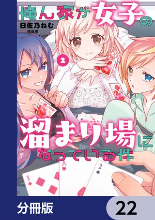俺ん家が女子の溜まり場になっている件【分冊版】　22