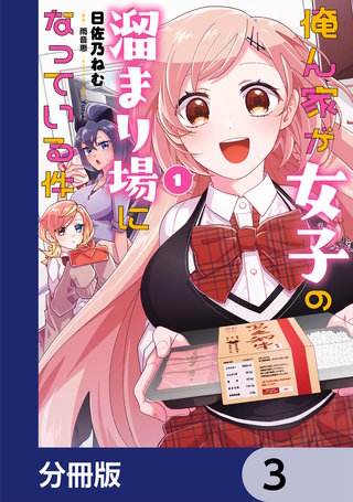 俺ん家が女子の溜まり場になっている件【分冊版】　3