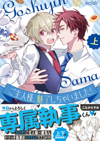 ご主人様、魅了しちゃいました！【単行本版(限定描き下ろし付き)】