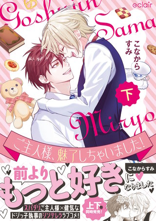 ご主人様、魅了しちゃいました！下【単行本版(限定描き下ろし付き)】