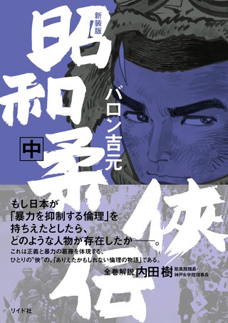 新装版 昭和柔侠伝(中)