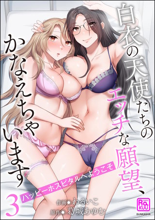 ハッピーホスピタルへようこそ 白衣の天使たちのエッチな願望、かなえちゃいます(3)【かきおろし漫画付】