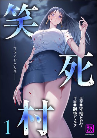 笑死村 －ワライジニムラ－