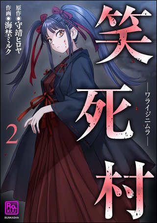 笑死村 －ワライジニムラ－(2)